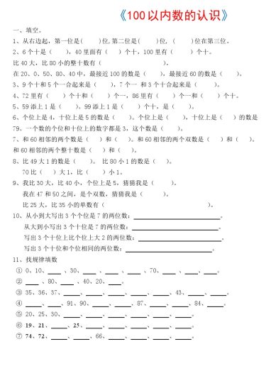 【100以内数的认识】练习测试题-可达学习资料