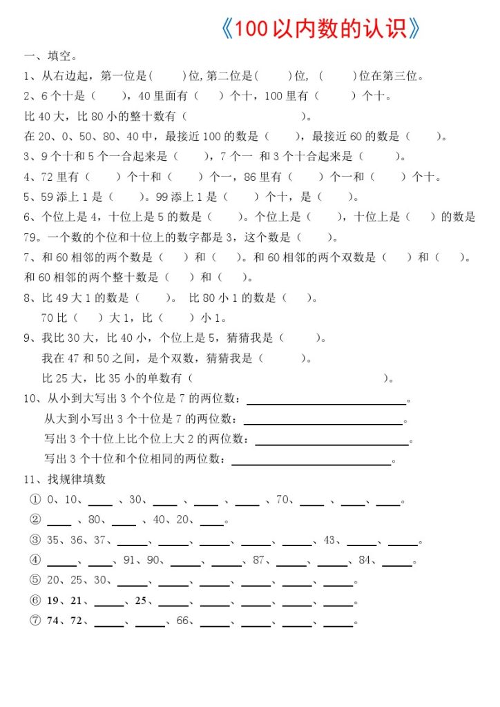 【100以内数的认识】练习测试题-可达学习资料