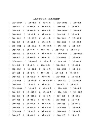 【人民币】基础练习-可达学习资料