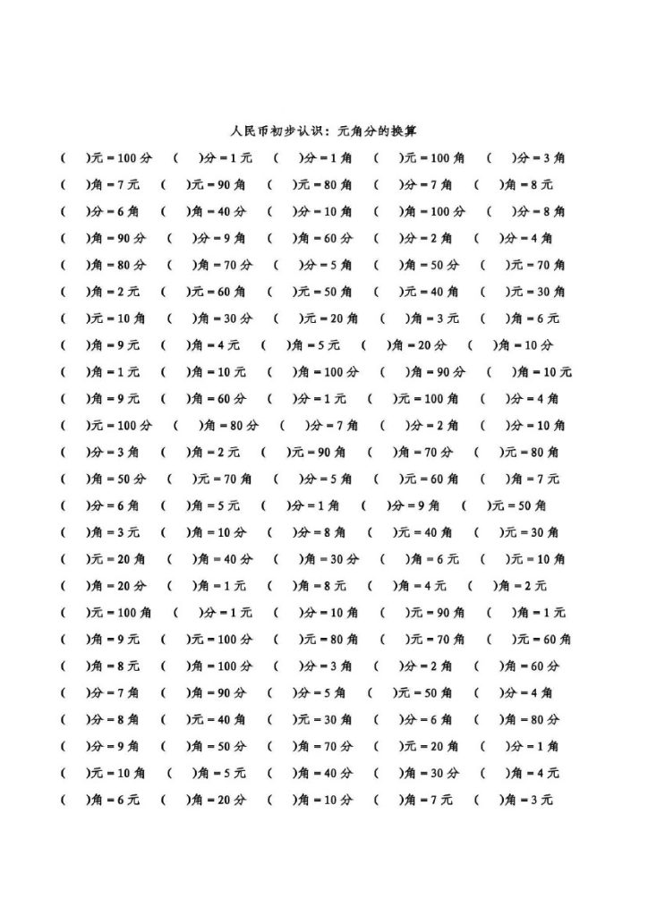 【人民币】基础练习-可达学习资料