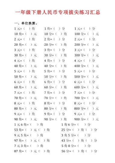 【人民币】拔尖专项练习题-可达学习资料