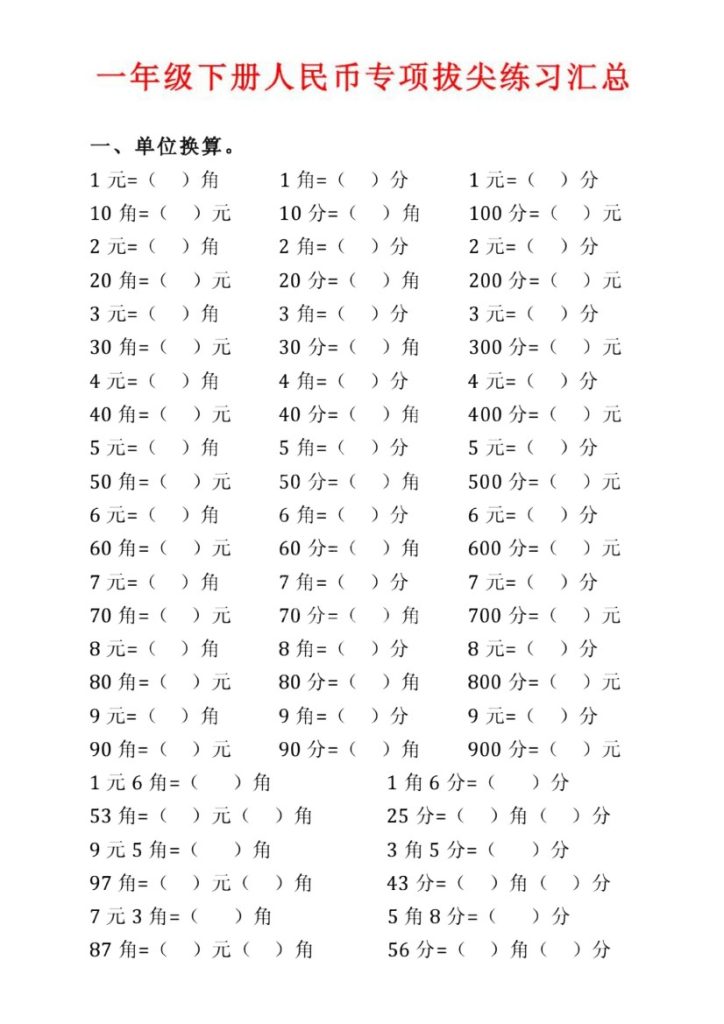 【人民币】拔尖专项练习题-可达学习资料