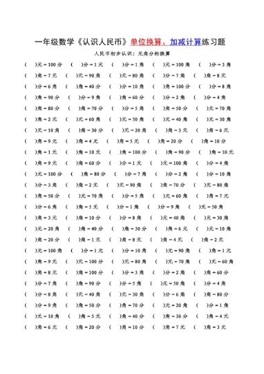 【人民币】的单位换算+计算 附答案-可达学习资料