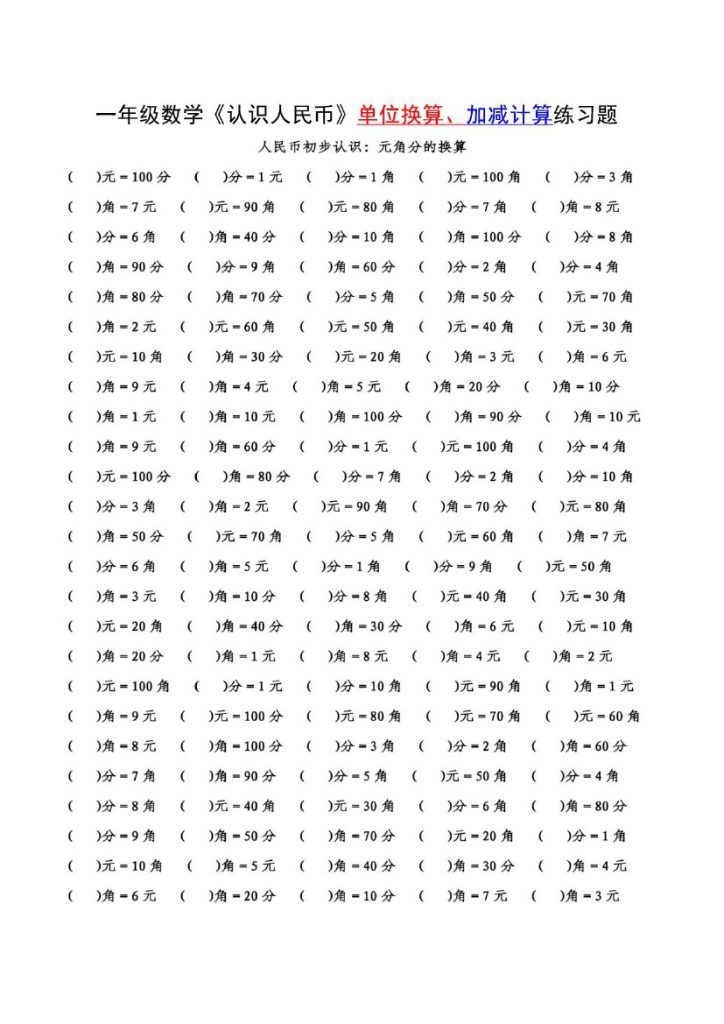【人民币】的单位换算+计算 附答案-可达学习资料