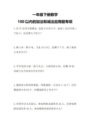 【应用题】100以内的加减法应用题专项-可达学习资料
