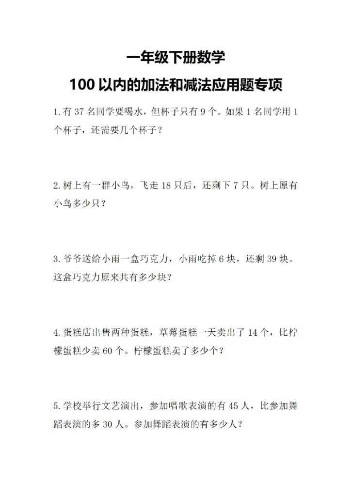 【应用题】100以内的加减法应用题专项-可达学习资料