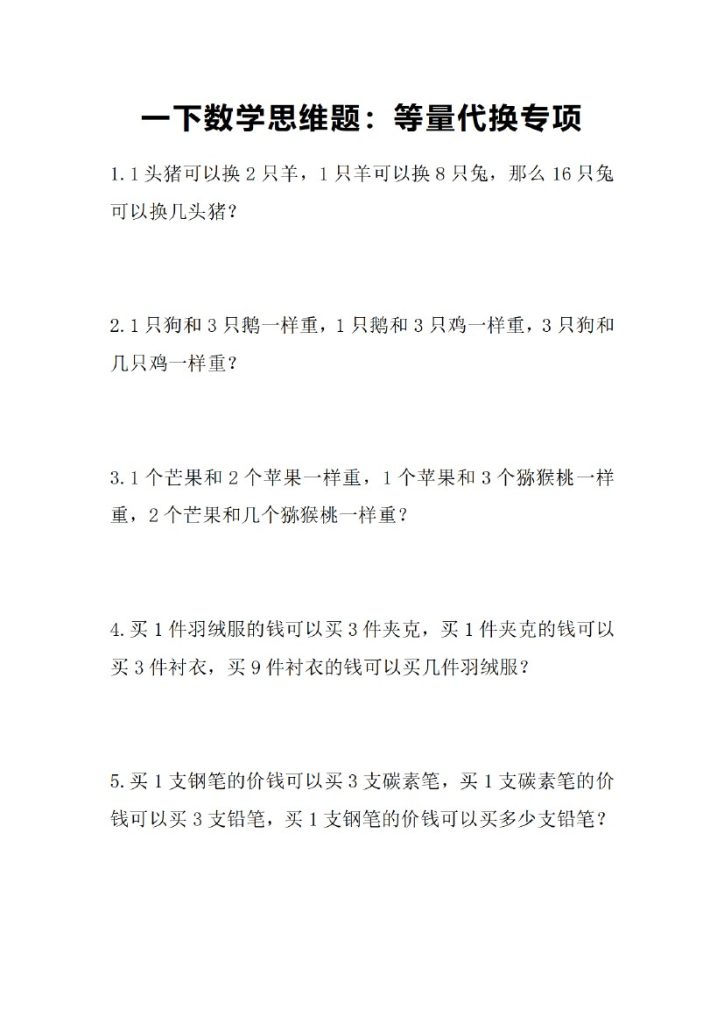 【思维题】等量代换专项-可达学习资料