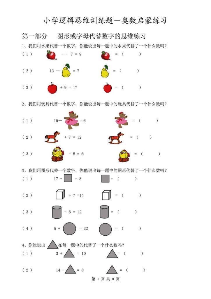 【思维题】逻辑思维启蒙练习（附答案）-可达学习资料