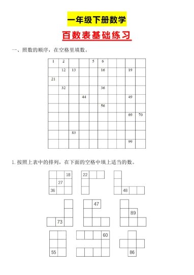 【百数表基础练习】一下数学-可达学习资料
