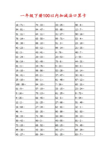 【计算题】100以内加减法口算卡800道-可达学习资料