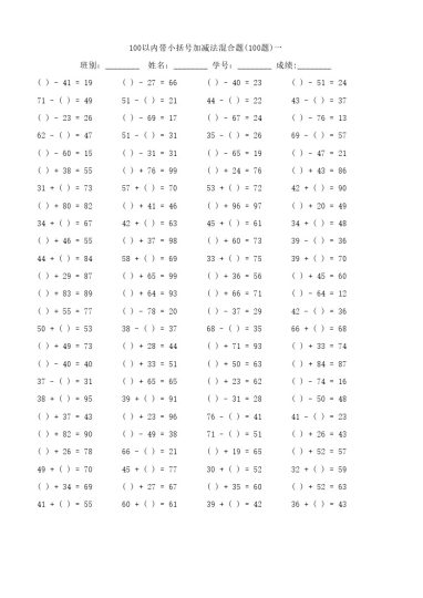【计算题】100以内带小括号加减法混合题-可达学习资料