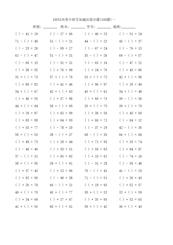 【计算题】100以内带小括号加减法混合题-可达学习资料