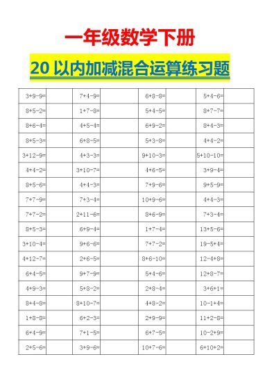 【计算题】20以内加减混合运算练习题-可达学习资料