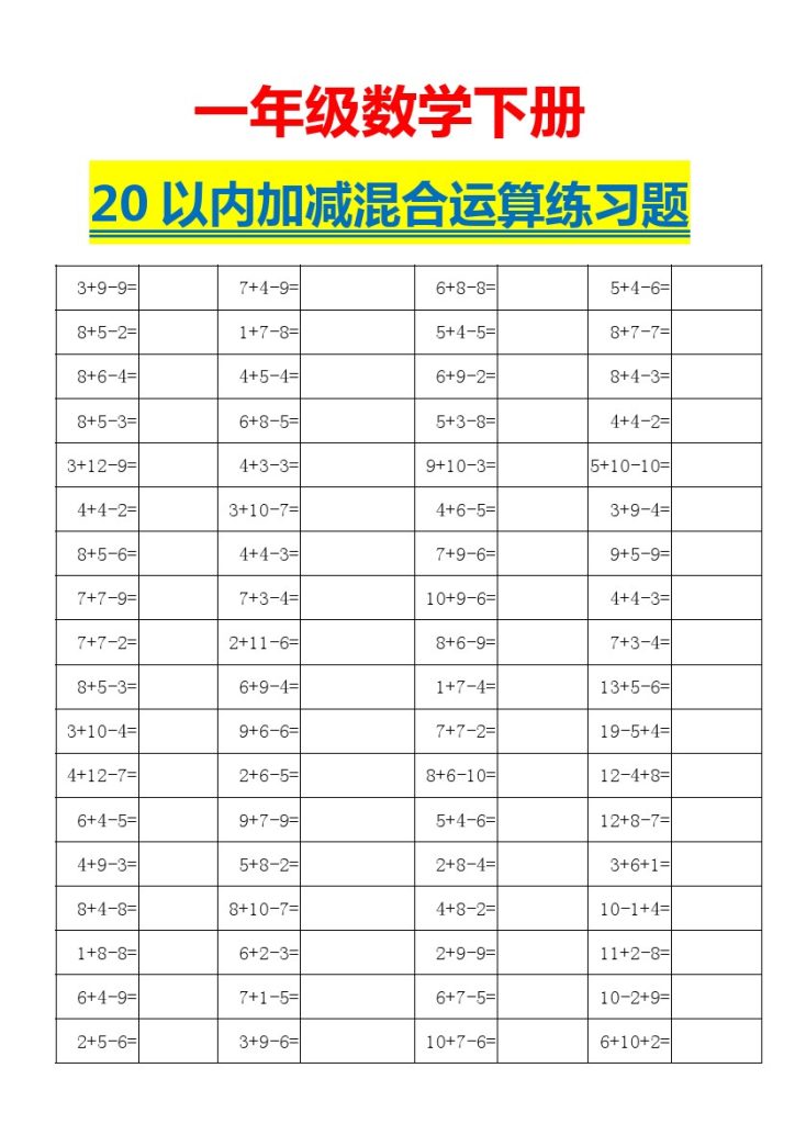 【计算题】20以内加减混合运算练习题-可达学习资料