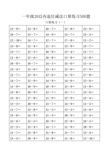 【计算题】20以内退位减法口算练习题-可达学习资料