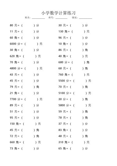 【人民币元角分单位换算（基础）】一下数学-可达学习资料