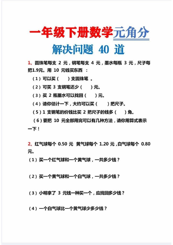 【人民币解决问题40道新】一下数学-可达学习资料
