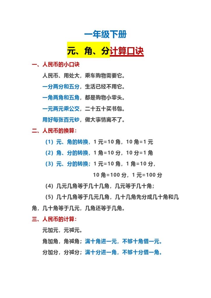 【人民币计算口诀】一下数学-可达学习资料