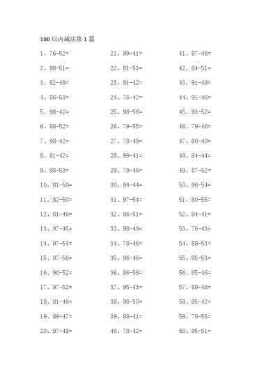 100以内减法第1-20篇-可达学习资料