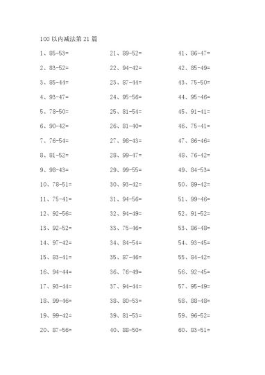 100以内减法第21-40篇-可达学习资料