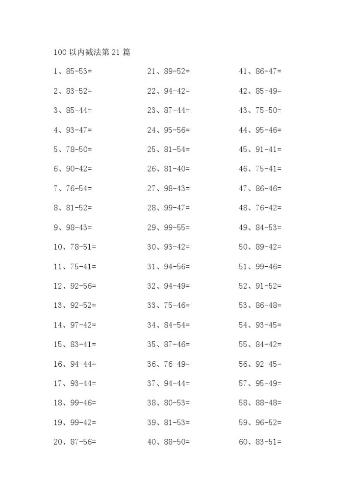 100以内减法第21-40篇-可达学习资料