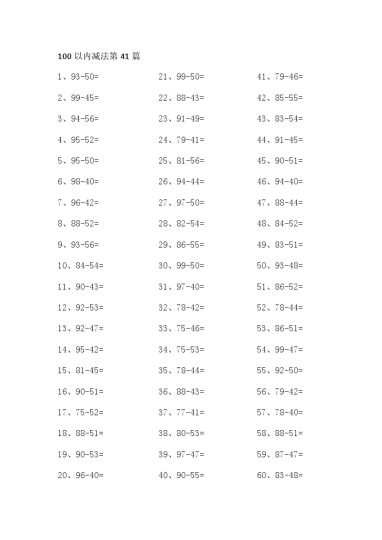 100以内减法第41-60篇-可达学习资料