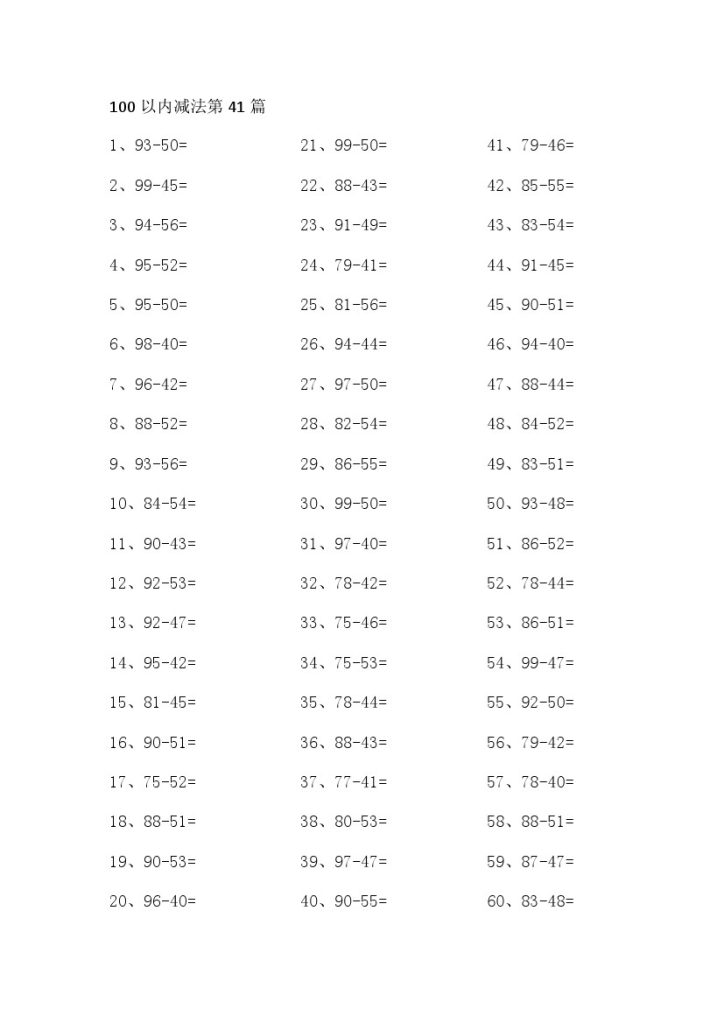100以内减法第41-60篇-可达学习资料