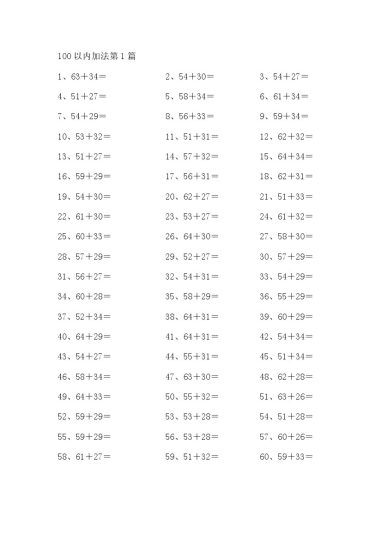 100以内加法第1-20篇-可达学习资料