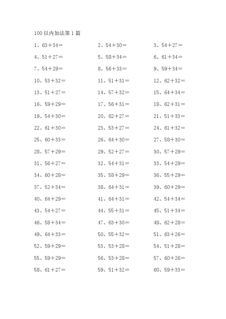 100以内加法第1-20篇-可达学习资料