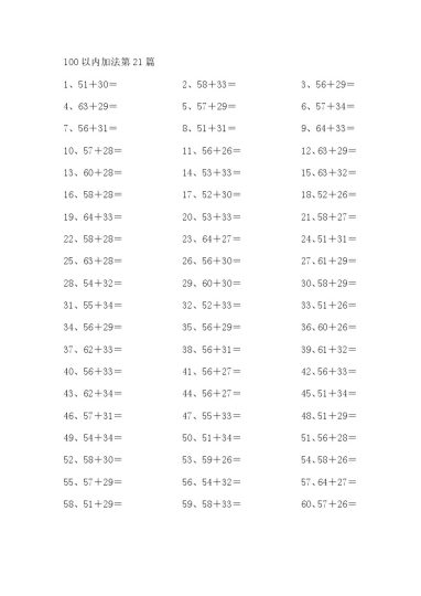 100以内加法第21-40篇-可达学习资料
