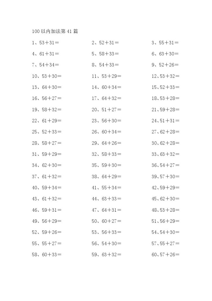 100以内加法第41-60篇-可达学习资料