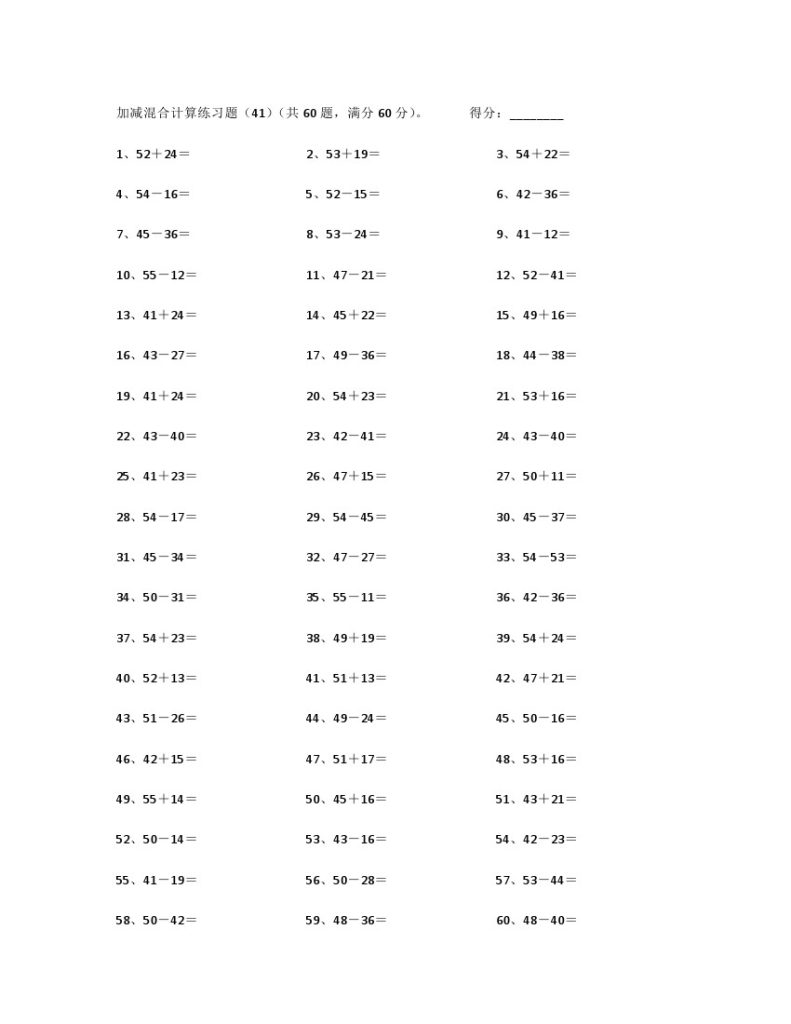 100以内混合加减第41~60篇-可达学习资料