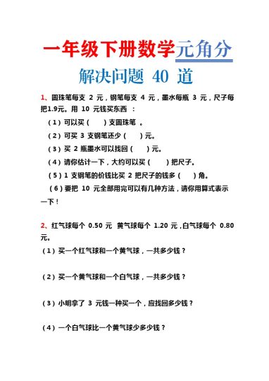 一年级下册数学元角分解决问题40道-可达学习资料