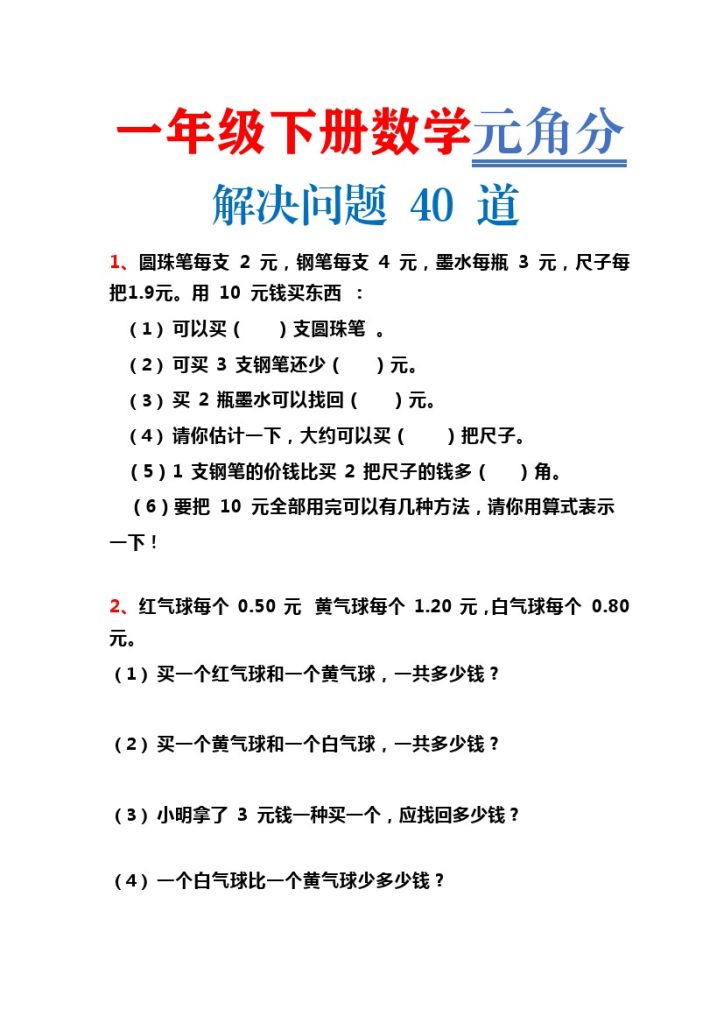 一年级下册数学元角分解决问题40道-可达学习资料