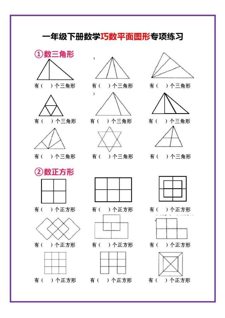 【巧数平面图形专项练习】一下数学-可达学习资料