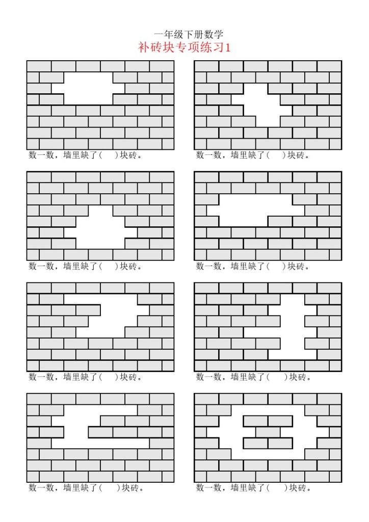 【补砖问题专项练习】一下数学-可达学习资料