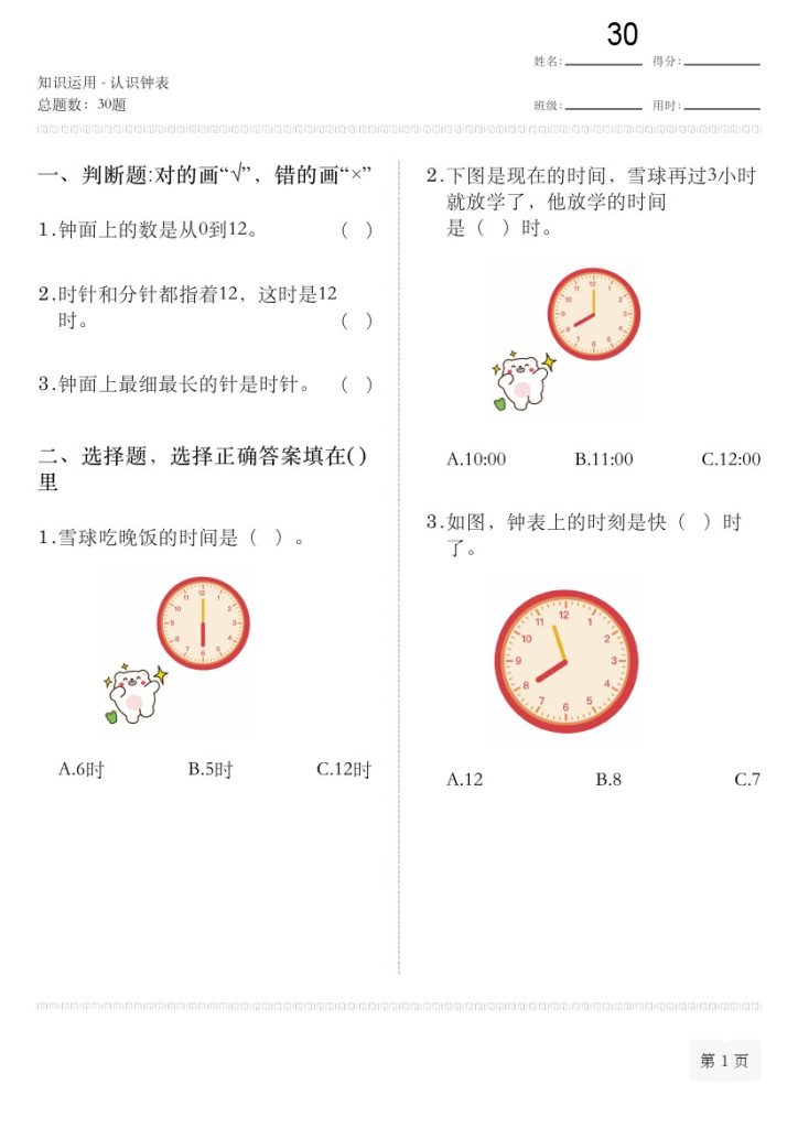 【认识钟表专项练习】一下数学-可达学习资料