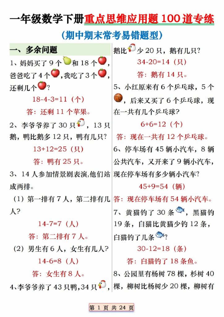 .29一年级数学下册重点思维应用题100道专练 (1)-可达学习资料