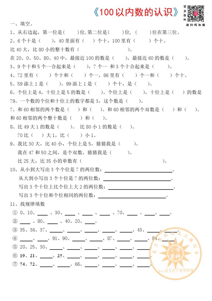 一下数学-100以内数的认识练习题-可达学习资料