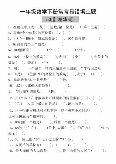 【易错填空50道(精华版)】一下数学-可达学习资料