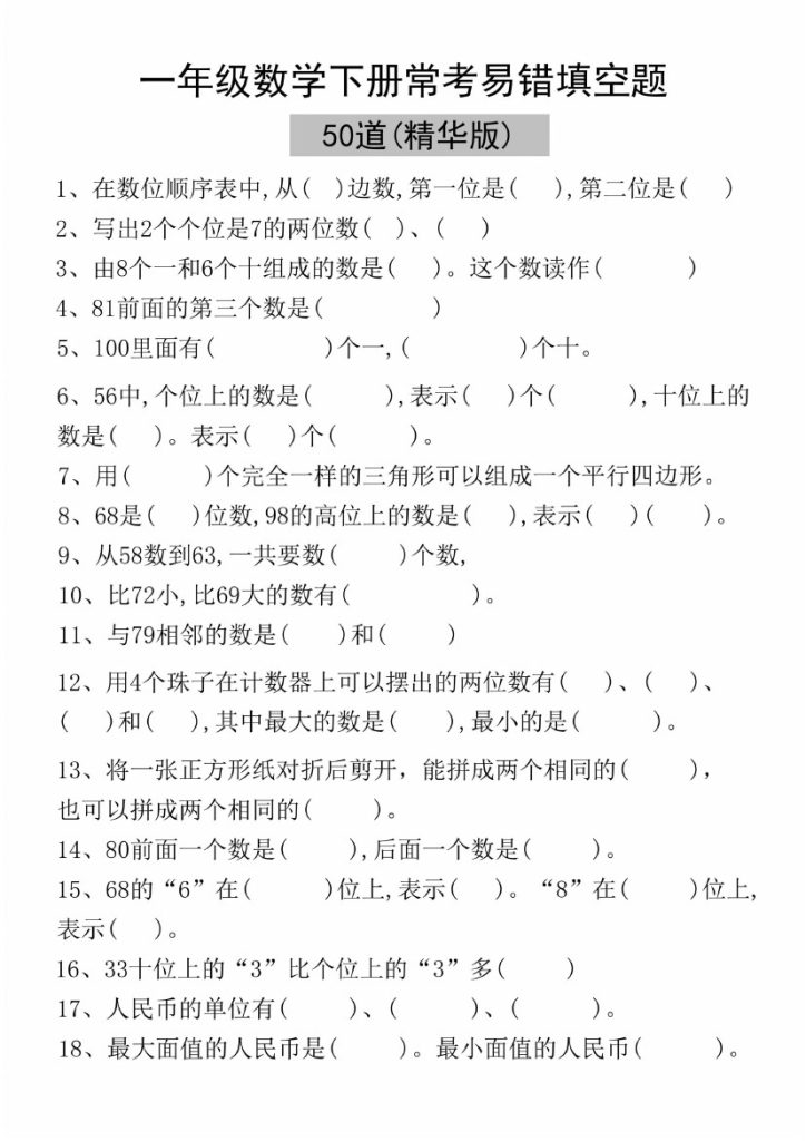 【易错填空50道(精华版)】一下数学-可达学习资料