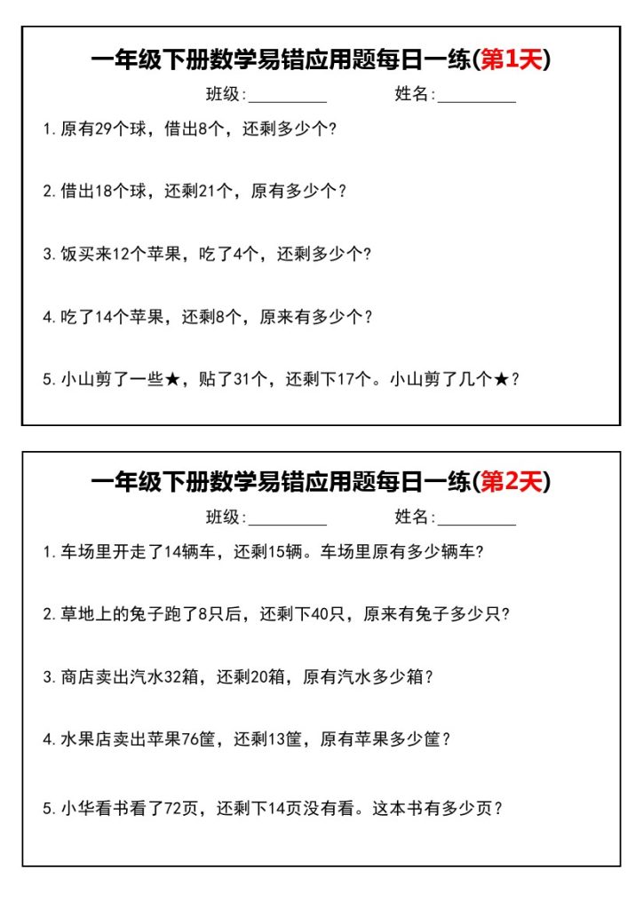 【易错应用题每日一练】一下数学-可达学习资料