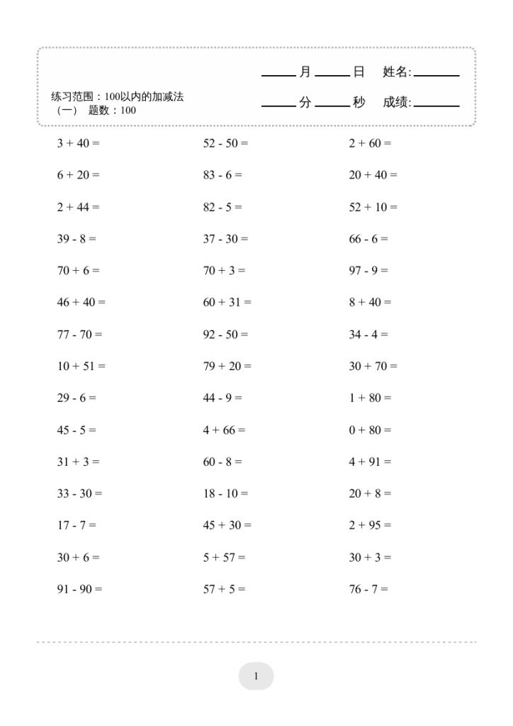【100以内的加减法4000题】一下数学-可达学习资料