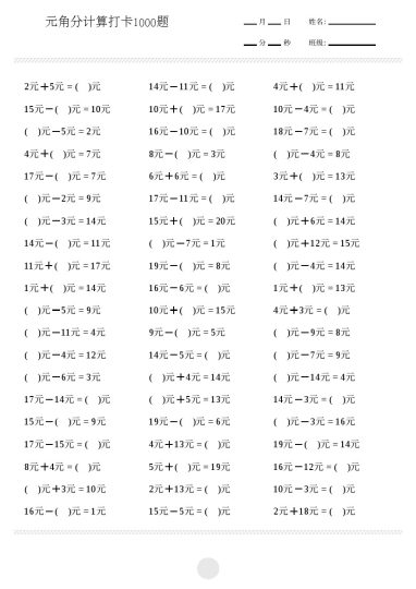 【 元角分计算专项练习1000题】一下数学-可达学习资料