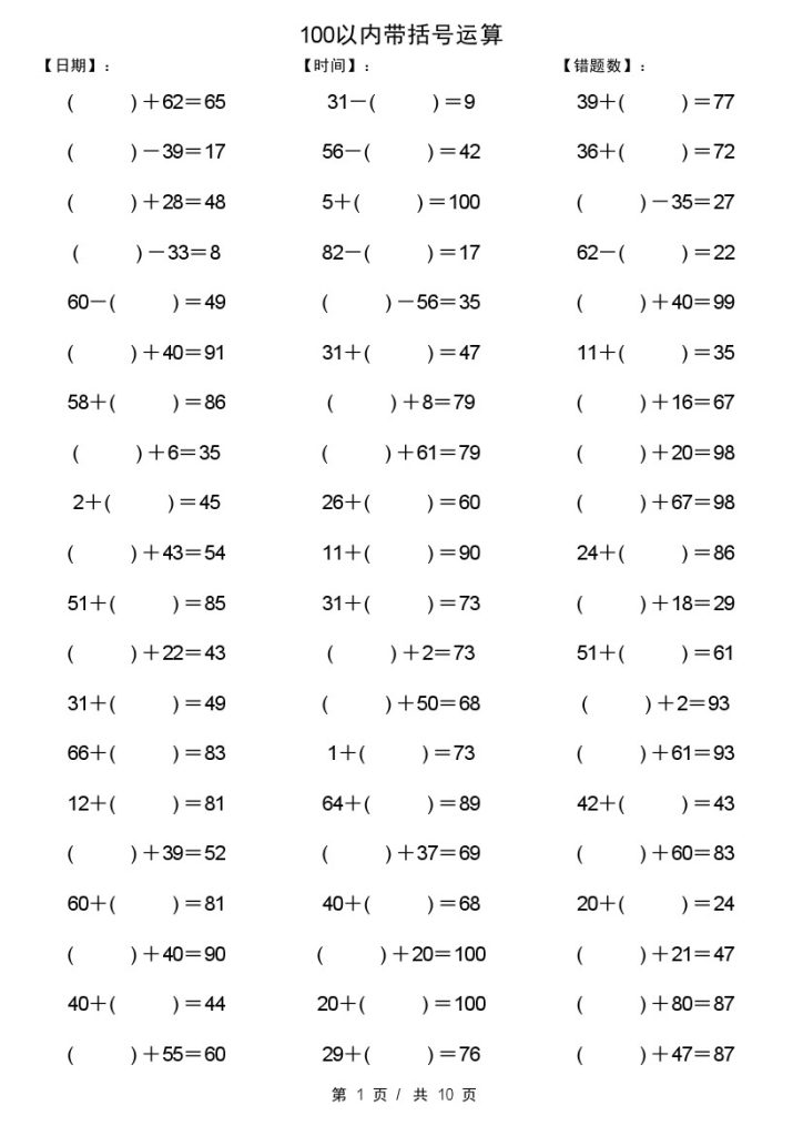 【100以内带括号加减法计算10套】一下数学-可达学习资料