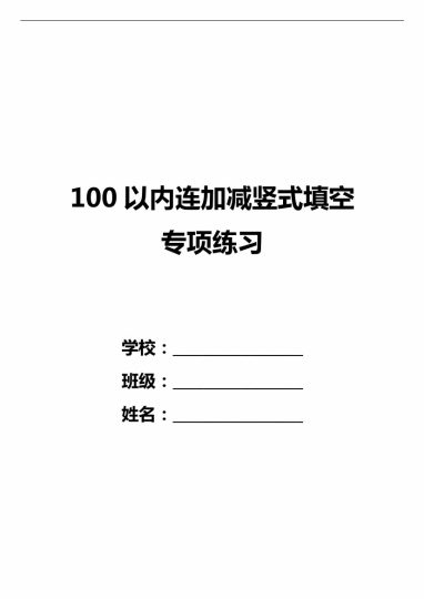 【100以内连加减竖式填空方框计算题】一下数学-可达学习资料
