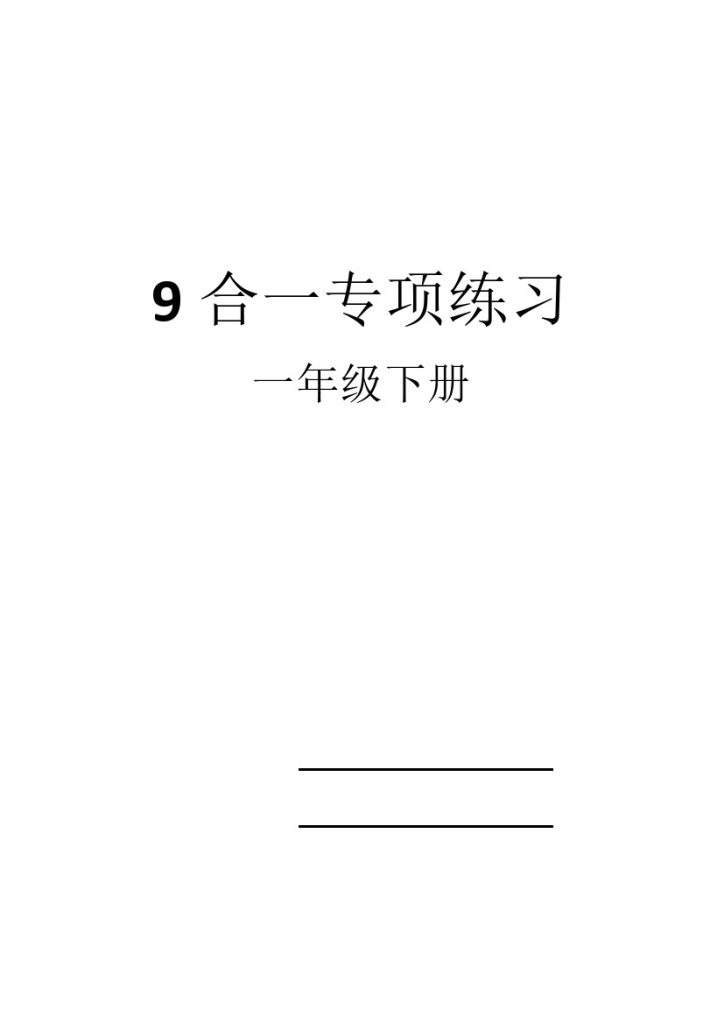 【9合一专项练习(带封面)】一下数学-可达学习资料