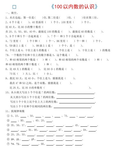 【《100以内数的认识》练习测试题】一下数学-可达学习资料