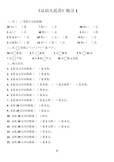 【人民币换算练习集锦】一下数学-可达学习资料