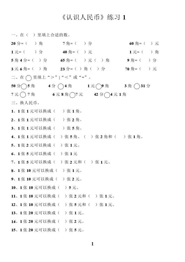 【人民币换算练习集锦】一下数学-可达学习资料